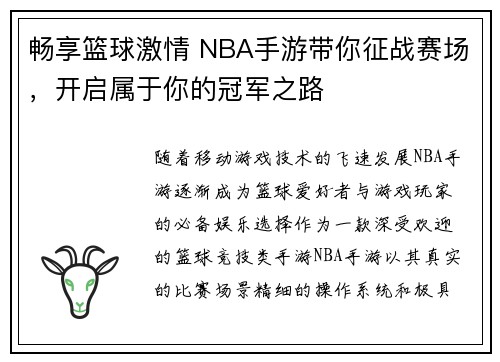 畅享篮球激情 NBA手游带你征战赛场，开启属于你的冠军之路