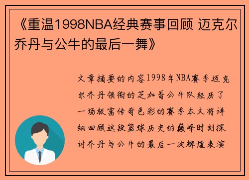 《重温1998NBA经典赛事回顾 迈克尔乔丹与公牛的最后一舞》