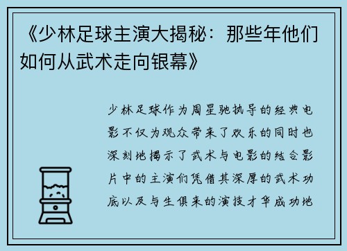 《少林足球主演大揭秘：那些年他们如何从武术走向银幕》