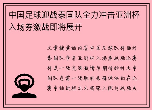 中国足球迎战泰国队全力冲击亚洲杯入场券激战即将展开