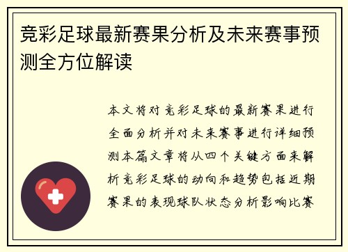 竞彩足球最新赛果分析及未来赛事预测全方位解读