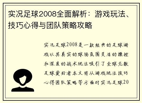 实况足球2008全面解析:游戏玩法、技巧心得与团队策略攻略
