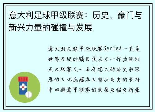 意大利足球甲级联赛:历史、豪门与新兴力量的碰撞与发展