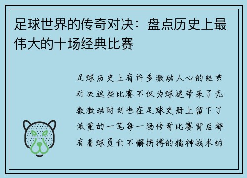 足球世界的传奇对决:盘点历史上最伟大的十场经典比赛