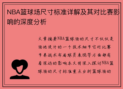 NBA篮球场尺寸标准详解及其对比赛影响的深度分析