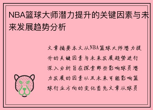 NBA篮球大师潜力提升的关键因素与未来发展趋势分析
