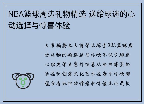 NBA篮球周边礼物精选 送给球迷的心动选择与惊喜体验