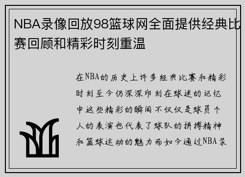 NBA录像回放98篮球网全面提供经典比赛回顾和精彩时刻重温