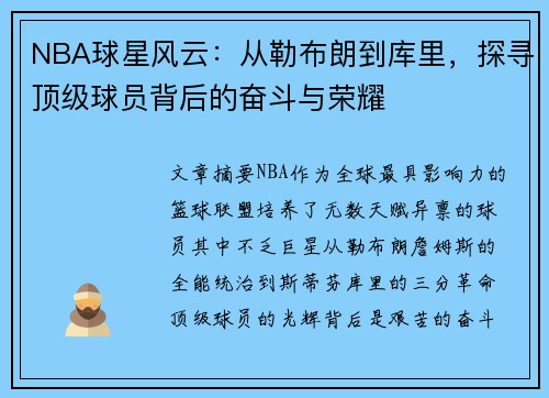 NBA球星风云:从勒布朗到库里,探寻顶级球员背后的奋斗与荣耀
