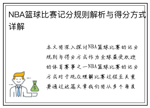 NBA篮球比赛记分规则解析与得分方式详解