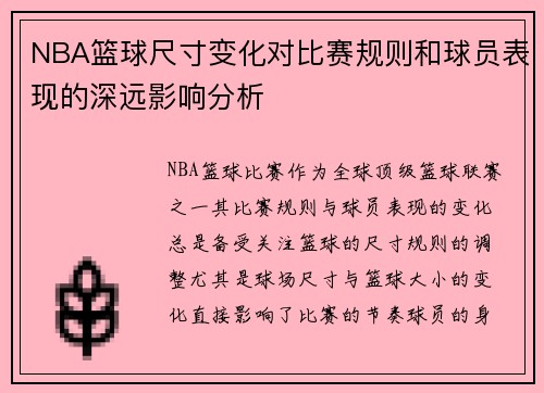 NBA篮球尺寸变化对比赛规则和球员表现的深远影响分析