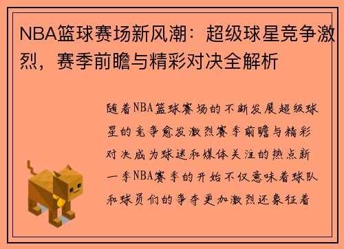 NBA篮球赛场新风潮:超级球星竞争激烈,赛季前瞻与精彩对决全解析