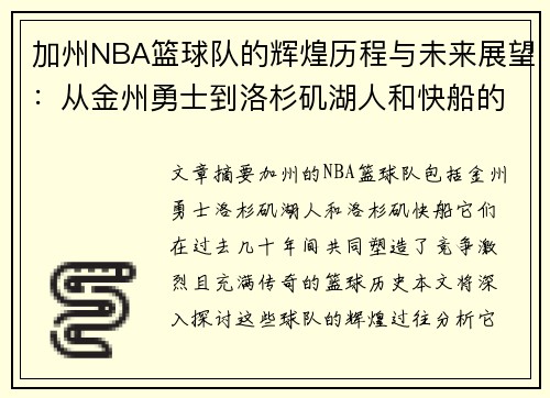 加州NBA篮球队的辉煌历程与未来展望:从金州勇士到洛杉矶湖人和快船的竞争格局