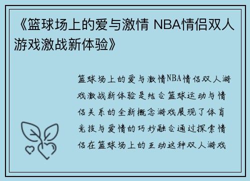 《篮球场上的爱与激情 NBA情侣双人游戏激战新体验》