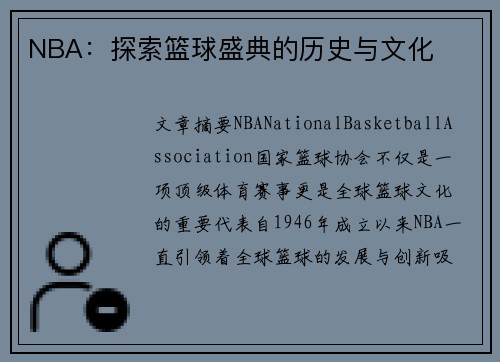 NBA:探索篮球盛典的历史与文化