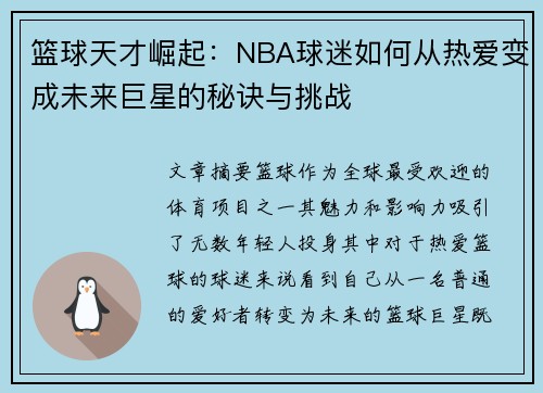 篮球天才崛起:NBA球迷如何从热爱变成未来巨星的秘诀与挑战