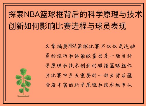 探索NBA篮球框背后的科学原理与技术创新如何影响比赛进程与球员表现