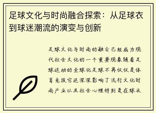 足球文化与时尚融合探索:从足球衣到球迷潮流的演变与创新