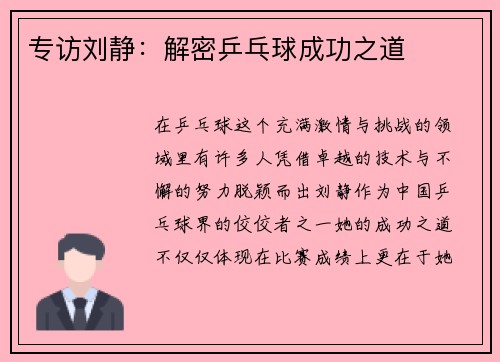 专访刘静:解密乒乓球成功之道