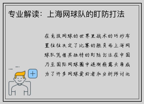 专业解读:上海网球队的盯防打法
