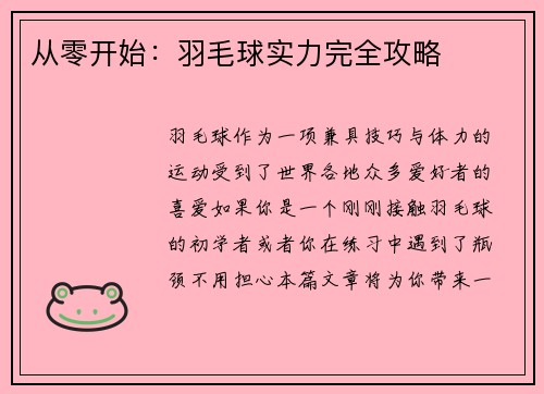 从零开始:羽毛球实力完全攻略