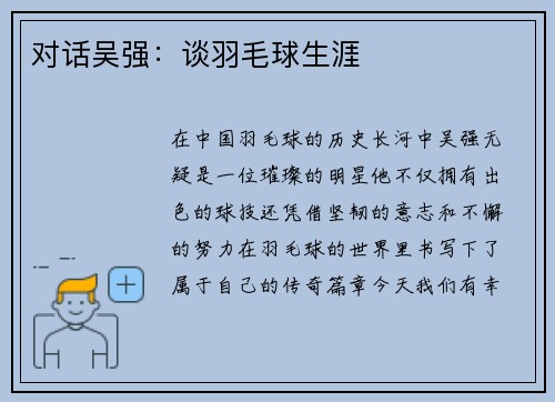 对话吴强:谈羽毛球生涯