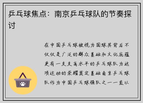 乒乓球焦点:南京乒乓球队的节奏探讨