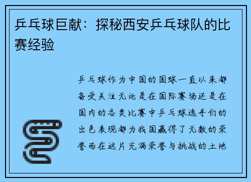 乒乓球巨献:探秘西安乒乓球队的比赛经验