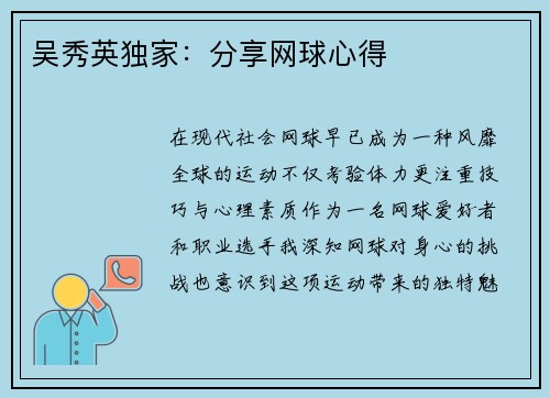 吴秀英独家:分享网球心得