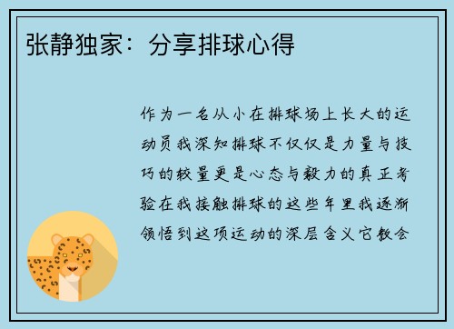 张静独家:分享排球心得