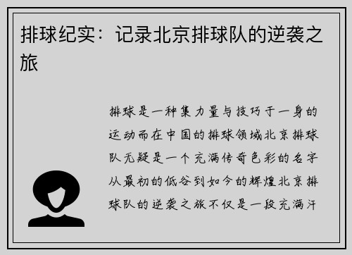 排球纪实:记录北京排球队的逆袭之旅