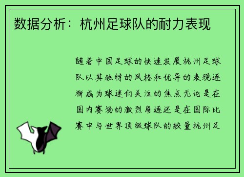 数据分析:杭州足球队的耐力表现