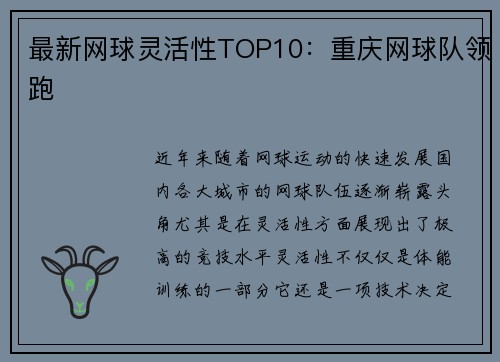 最新网球灵活性TOP10:重庆网球队领跑