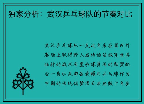 独家分析:武汉乒乓球队的节奏对比
