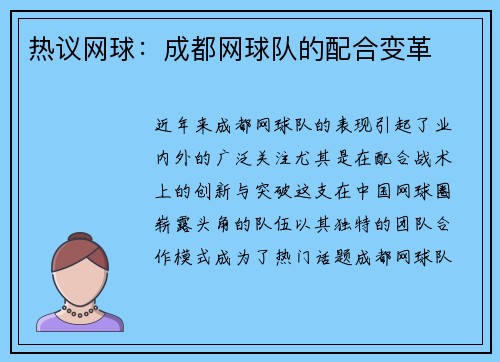 热议网球:成都网球队的配合变革