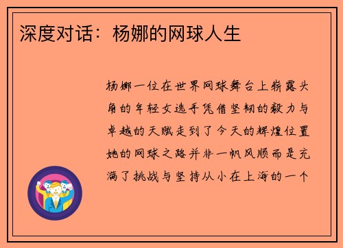 深度对话:杨娜的网球人生