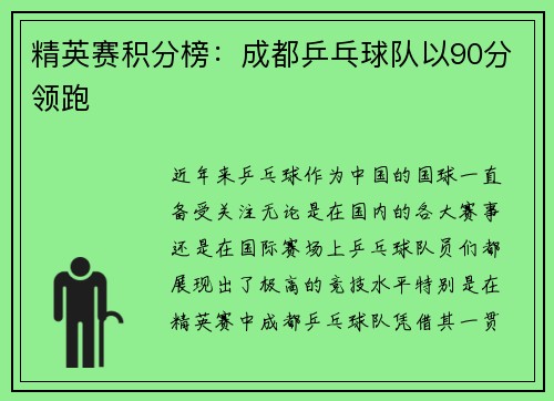 精英赛积分榜:成都乒乓球队以90分领跑