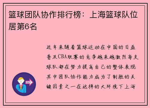 篮球团队协作排行榜:上海篮球队位居第6名