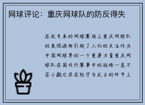 网球评论:重庆网球队的防反得失