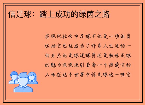 信足球:踏上成功的绿茵之路
