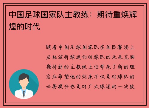 中国足球国家队主教练:期待重焕辉煌的时代