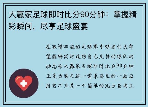 大赢家足球即时比分90分钟:掌握精彩瞬间,尽享足球盛宴