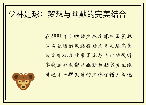 少林足球:梦想与幽默的完美结合