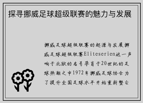 探寻挪威足球超级联赛的魅力与发展