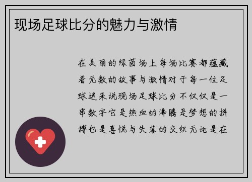 现场足球比分的魅力与激情