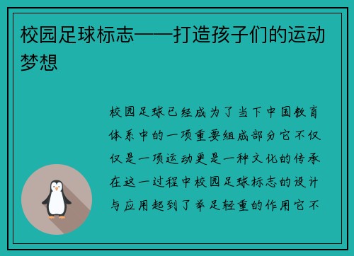 校园足球标志——打造孩子们的运动梦想