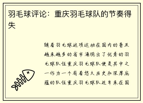 羽毛球评论:重庆羽毛球队的节奏得失