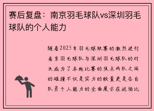 赛后复盘:南京羽毛球队vs深圳羽毛球队的个人能力