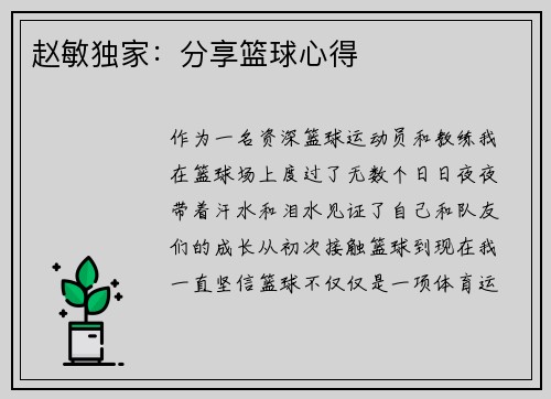 赵敏独家:分享篮球心得