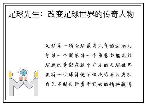 足球先生:改变足球世界的传奇人物